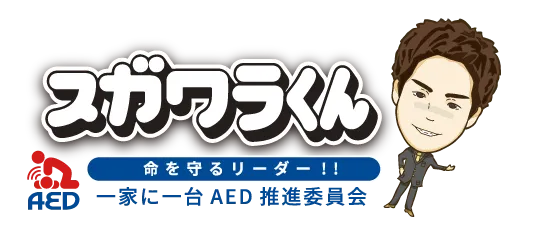 一家に一台AED推進委員会