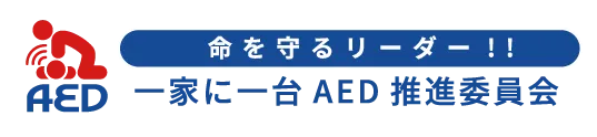 一家に一台AED推進委員会