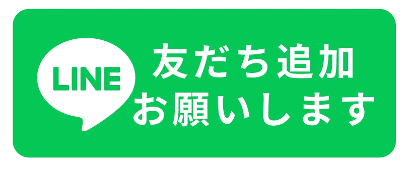 LINE友だち追加