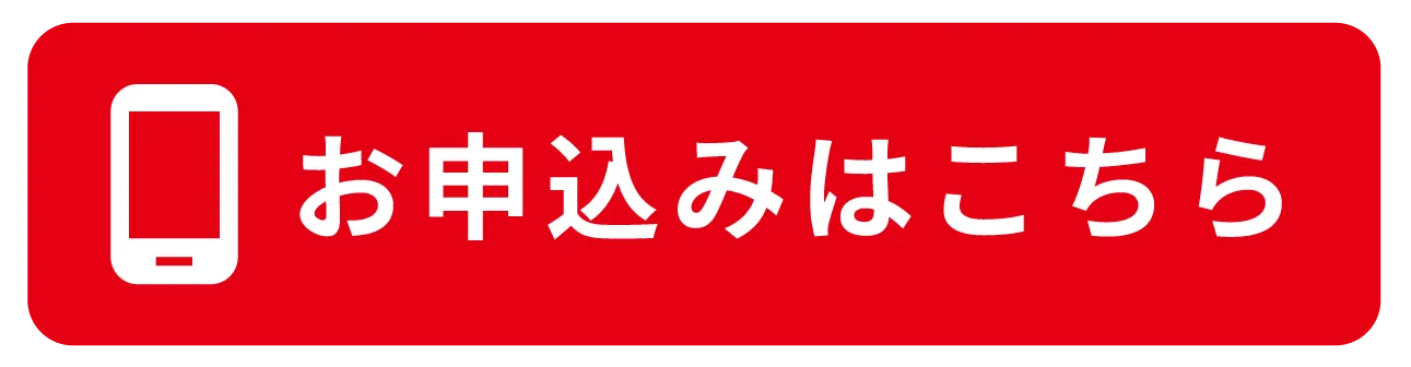 お申込み